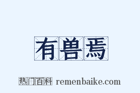 有兽焉是什么意思的图片